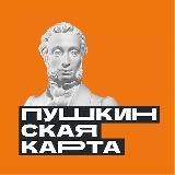 Пушкинская карта пушкинские пушкинских