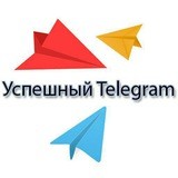 Успешный Telegram