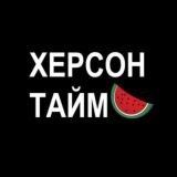 Херсон Тайм: Новини🇺🇦 Україна