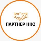 Партнёр НКО 🤝