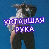 Уставшая рука 18+