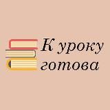 К УРОКУ ГОТОВА📚