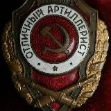 Славный путь 83 арт полка