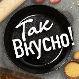 ❦Так Вкусно!❦