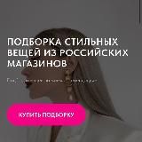 Царская - подборка из Русских магазинов