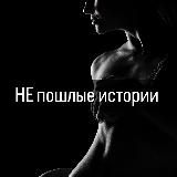 "НЕ"пошлые истории🔞