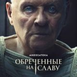 Обреченные на славу