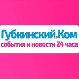 Губкинский.Ком — события и новости 24 часа