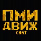 ПМИ ФКН — движ chat