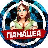 Панацея 🌡