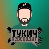 тукич переводит — Дом Совы, Рыцари Гвиневры и не только