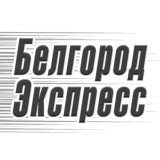 Белгород Экспресс