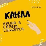 СТИКЕРЫ от misaniia 📩