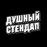 Душный стендап