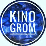 KINOGROM | Архив⚡