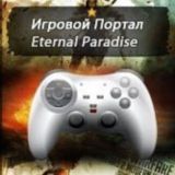 🎄🎮🎄Eternal Paradise | Форум