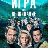 Гусар |Игра на выживание | территория | сериалы | премьеры