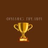 ФРИЛАНС ПРЕМИЯ / ОСКАР 🏆