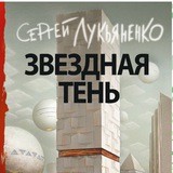 Звездная тень