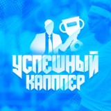 #УспешныйКапперОтсчеты