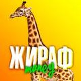 Жираф money