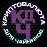 Криптовалюта для чайников