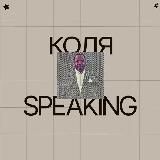 Коля Speaking School