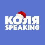 Коля Speaking School