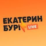 Екатеринбург LIVE