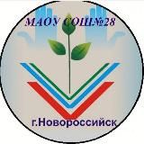 МАОУ СОШ 28 г.Новороссийск