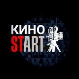 КИНО СТАРТ