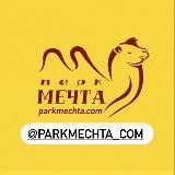 Парк🔸Мечта🔸хутор Молькино