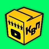 📦 КвП - честные обзоры