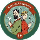 Вкусный Саратов 18+