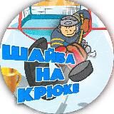 Шайба на крюке!
