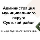 Администрация муниципального округа Суетский район Алтайского края