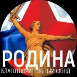 Благотворительный фонд поддержки участников боевых действий и специальных операций "РОДИНА"