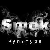 Smok культура