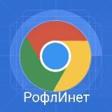 РофлИнет