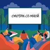 СМОТРИ•СО•МНОЙ