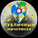 Публичный | Мичуринск 🍏