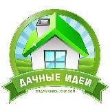 Дачные идеи