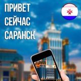 Привет, сейчас, Саранск.