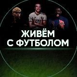 Живём с футболом