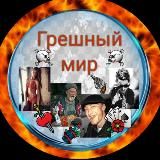 Грешный мир...