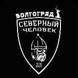 «Северный человек» Волгоград.