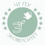 Эковерситет ЧГПУ🌱