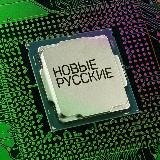 Новые Русские - Все о Стартапах