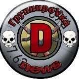 ГруппироVка D news