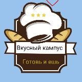 Вкусный кампус